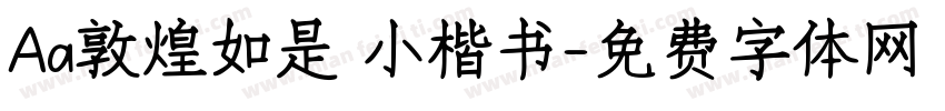 Aa敦煌如是 小楷书字体转换